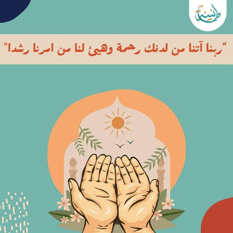 كان من دعاء اهل الكهف "ربنا …