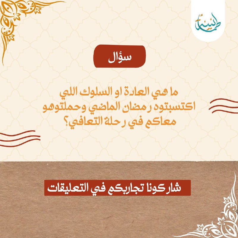 ***🛑*** ما هي العادة او السلوك …
