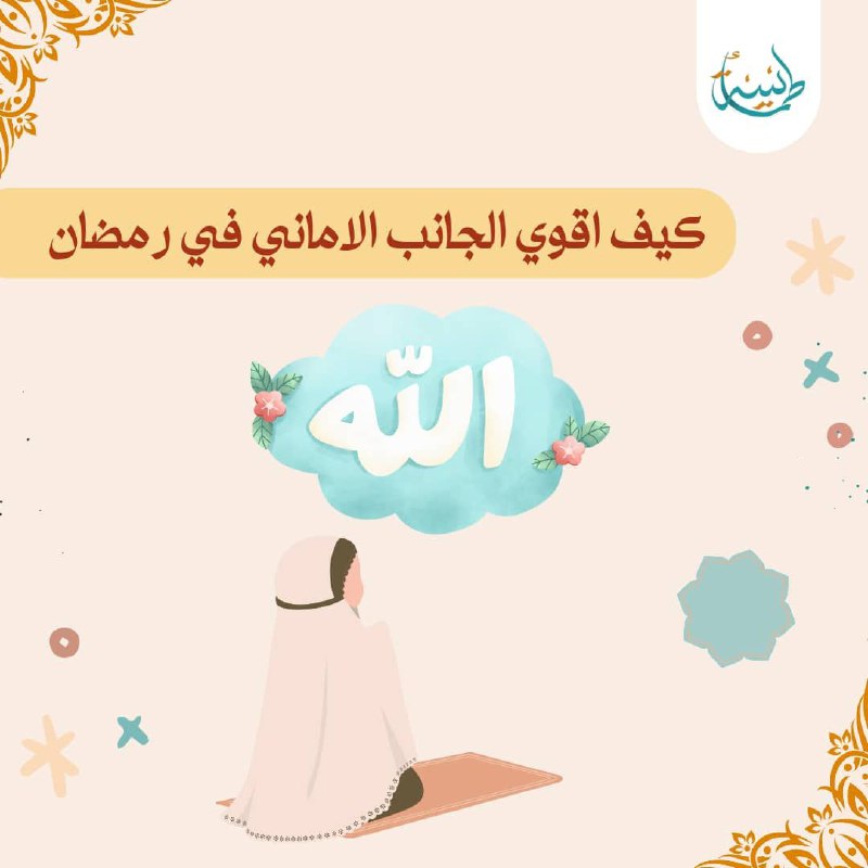 كيف اقوي الجانب الإيماني في رمضان؟***❤️***..