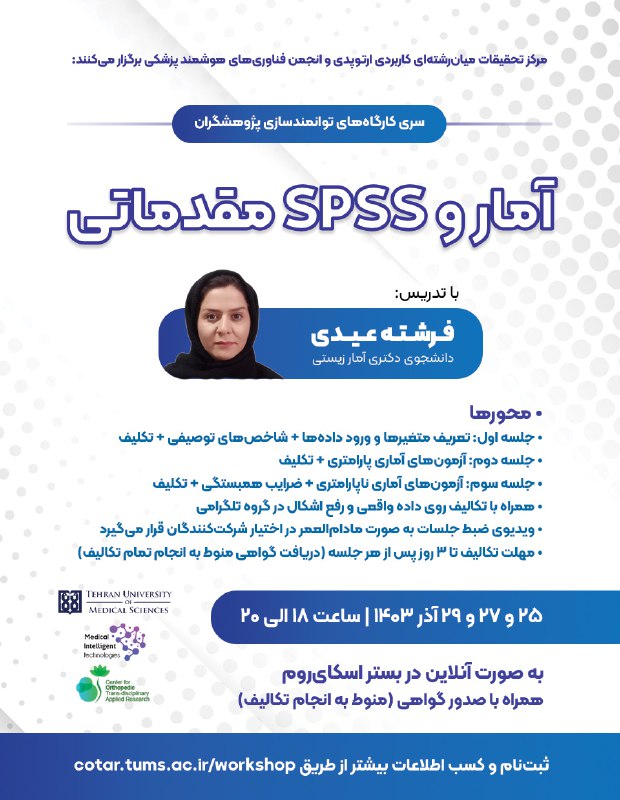 ***✳️*** کارگاه آنلاین **«آمار و SPSS …