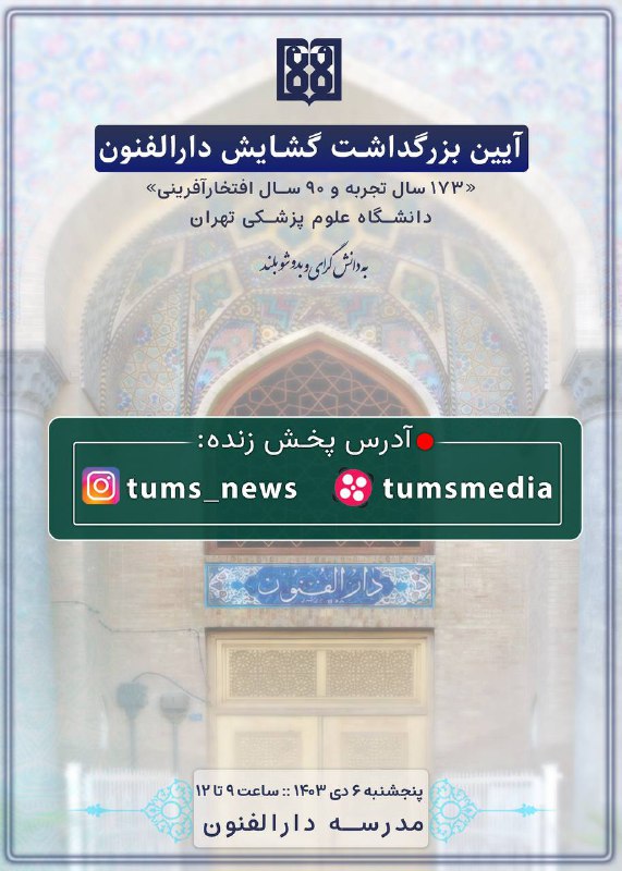 ***?*** **پخش زنده آیین بزرگداشت گشایش …