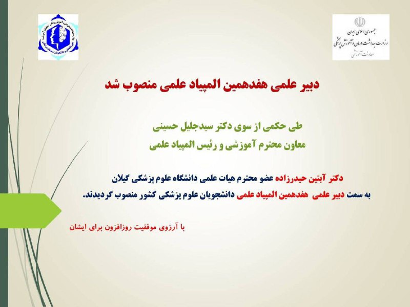*****?***دبیر علمی هفدهمین المپیاد علمی انتصاب …