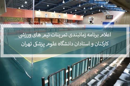 [#تمرینات\_تیم‌های\_منتخب\_ورزشی](?q=%23%D8%AA%D9%85%D8%B1%DB%8C%D9%86%D8%A7%D8%AA_%D8%AA%DB%8C%D9%85%E2%80%8C%D9%87%D8%A7%DB%8C_%D9%85%D9%86%D8%AA%D8%AE%D8%A8_%D9%88%D8%B1%D8%B2%D8%B4%DB%8C)