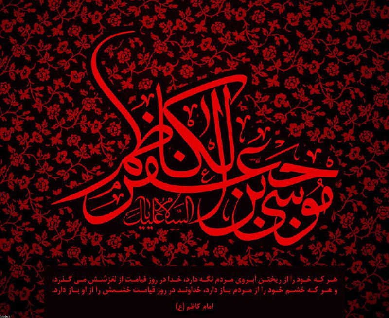 ***🏴*** شهادت مظلومانه **امام موسی کاظم …