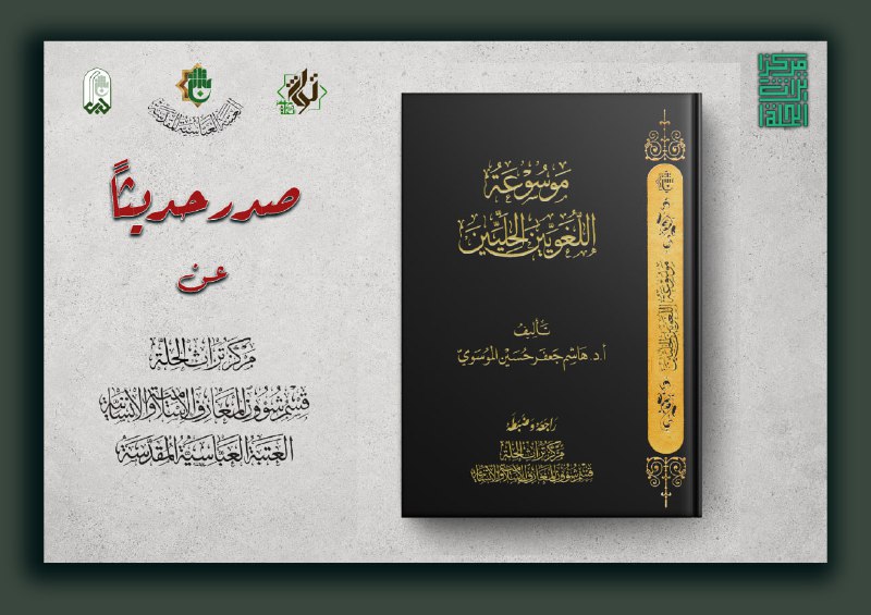 موسوعة اللغويين الحليين.. إضاءة جديدة على …