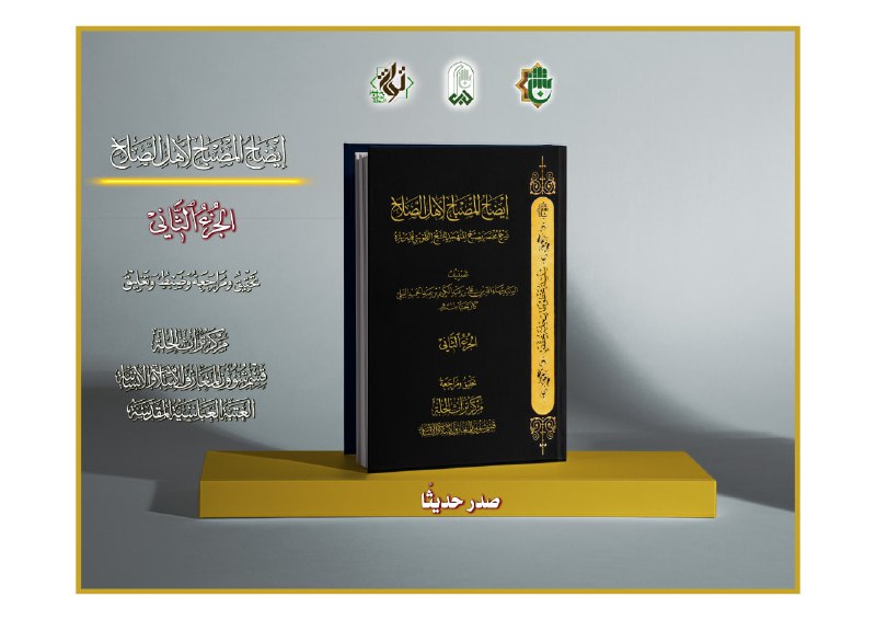 إيضاحُ المصباح إصدارٌ نوعيّ تتزيَّن به …