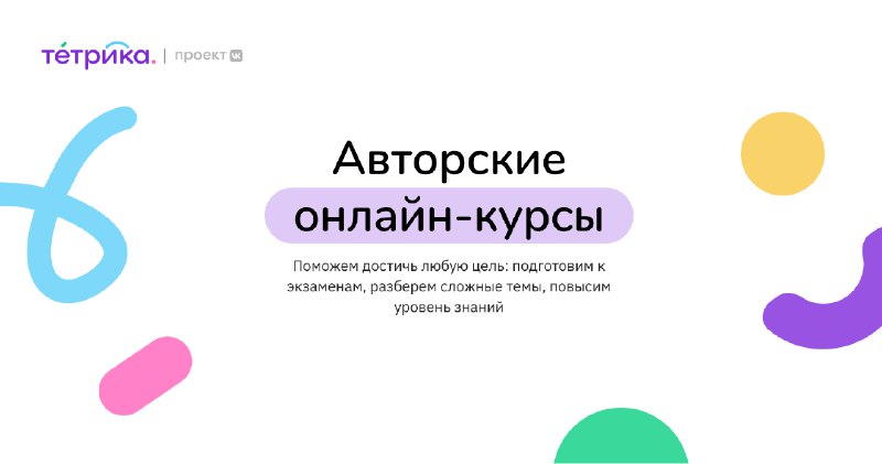 ***?️*** Образовательная онлайн платформа «Тетрика» предлагает …