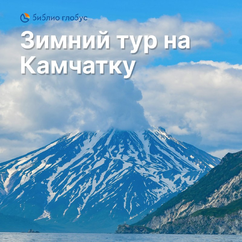 ***🌋*** **Незабываемая Камчатка**