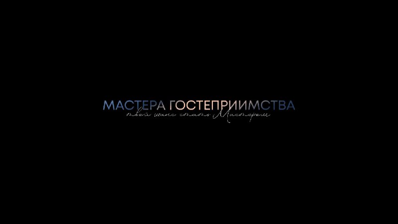 Четвертый сезон проекта [«Мастера гостеприимства»](https://welcomecup.rsv.ru/?utm_source=smi&amp;utm_medium=pr&amp;utm_campaign=zapusk) президентской …