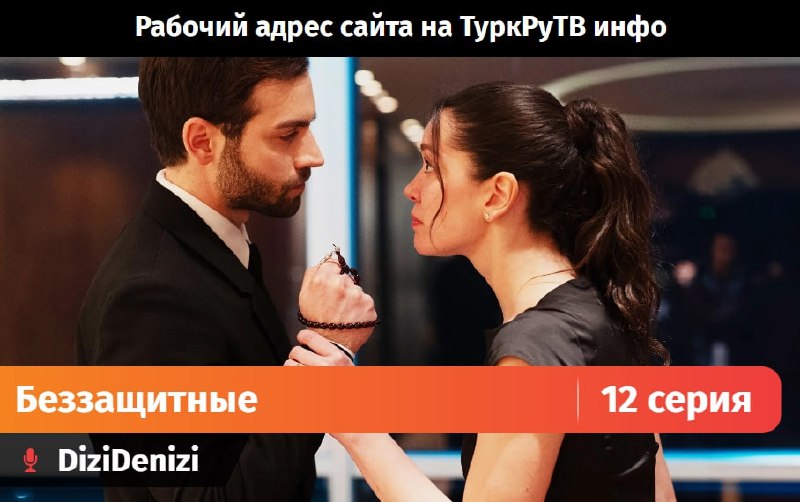 ► Беззащитные 12 серия | Озвучка …