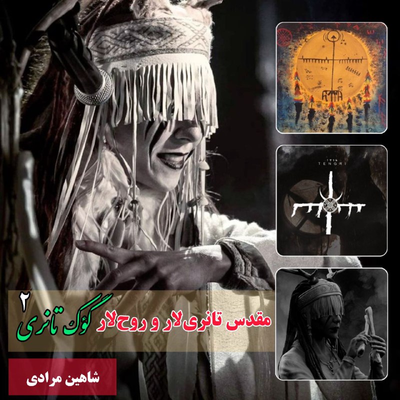 مقدس تانریلار و روح‌لار