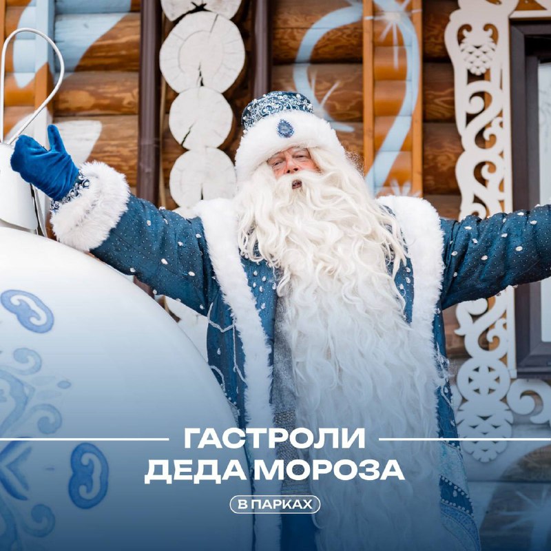 ***🎅🏻*** Турне **Деда Мороза** по паркам …