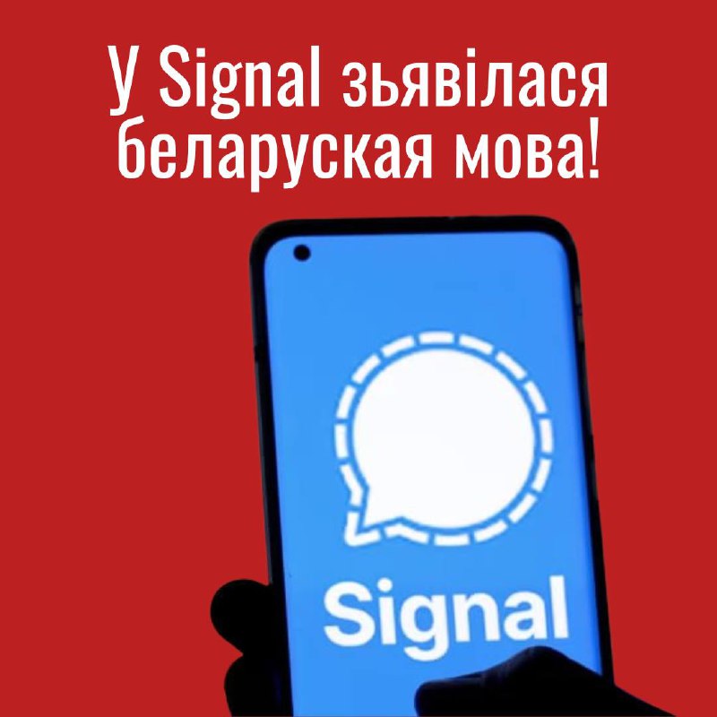 **У Signal зьявілася беларуская мова ***💙*****