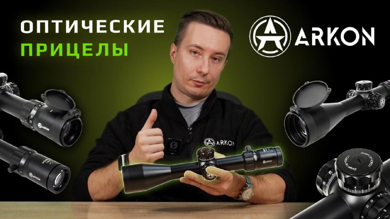 Оптические прицелы Arkon – горячая новинка …