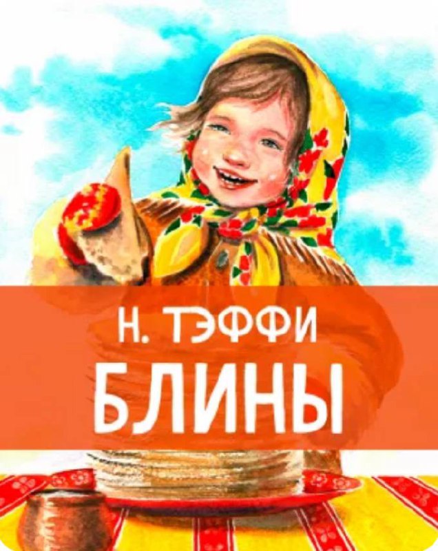 Что почитать на масленичной неделе?