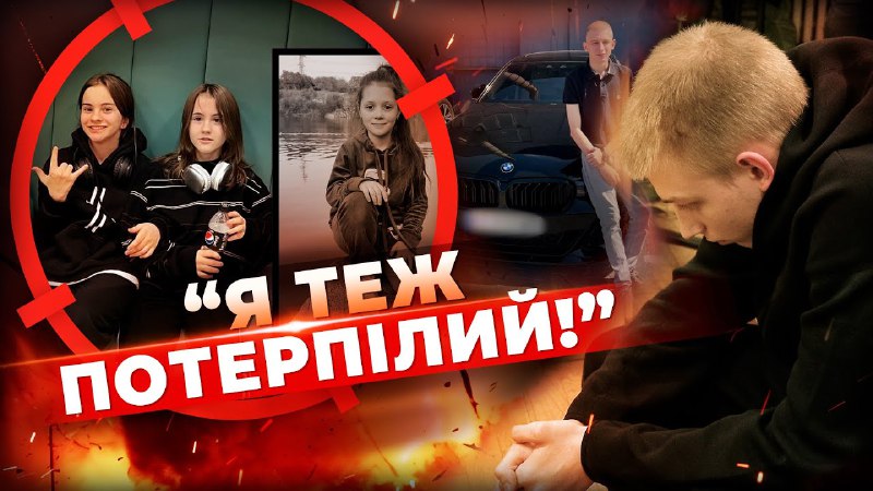 ["Я теж потерпілий!"](https://youtu.be/LPDG9FF5XzU?si=09Jr8rkcXCKpxO32)