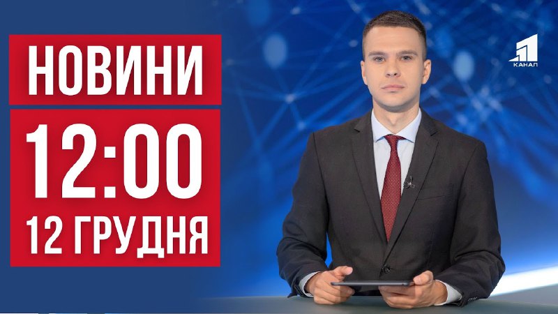 **НОВИНИ 12:00. Вже 10 загиблих у …