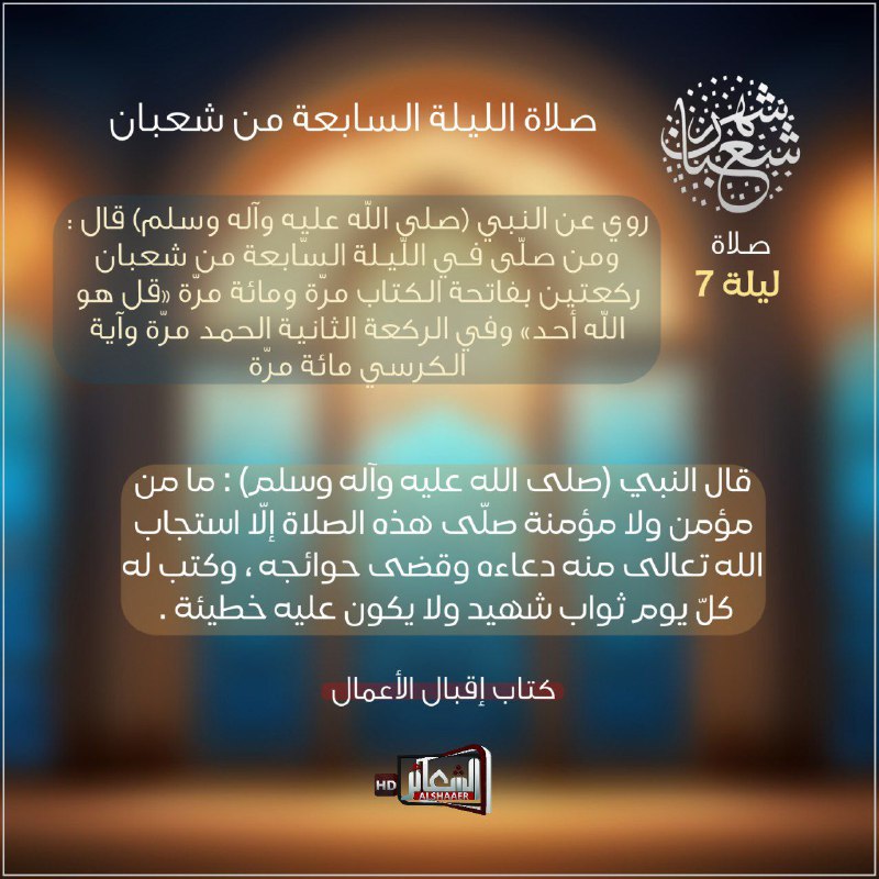 ***🔴***صلاة الليلة السابعة من شعبان