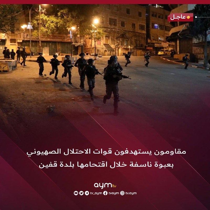 ‏مقاومون يستهدفون قوات الاحتلال الصهيوني بعبوة …