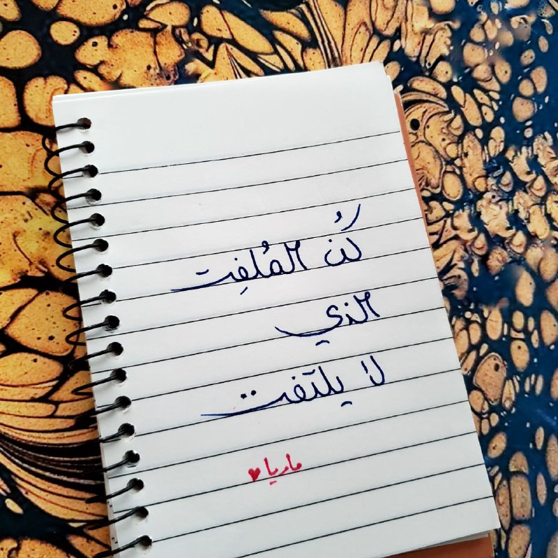 - كُن المُلفِت الذي لا يلتفِت …