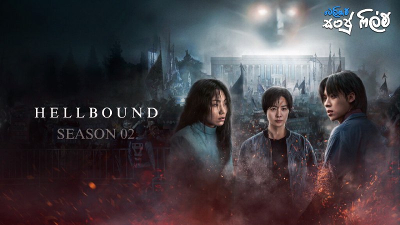 *****📌*** Hellbound Season 02 (2024) With …