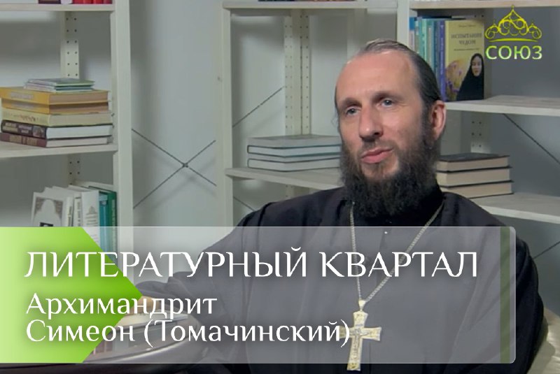 Литературный квартал. Архимандрит Симеон (Томачинский):