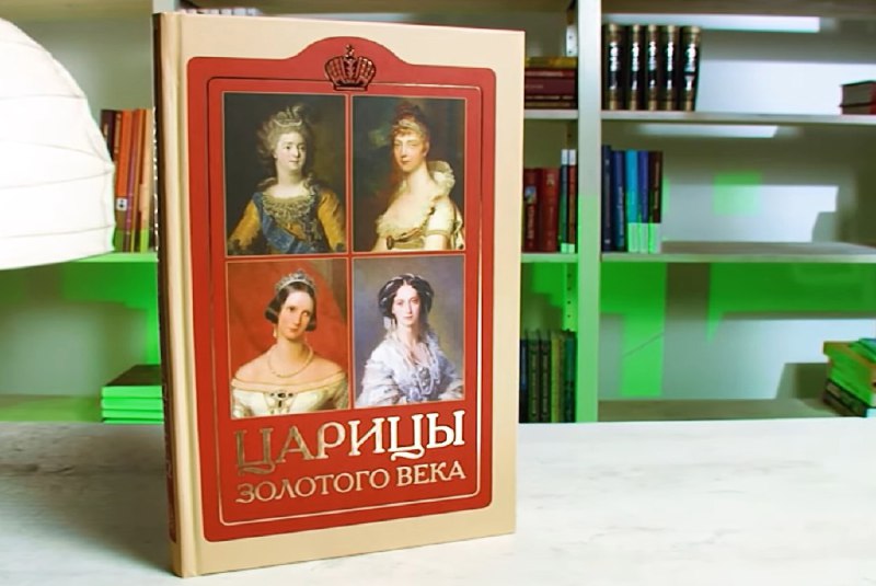 У книжной полки. Царицы Золотого века