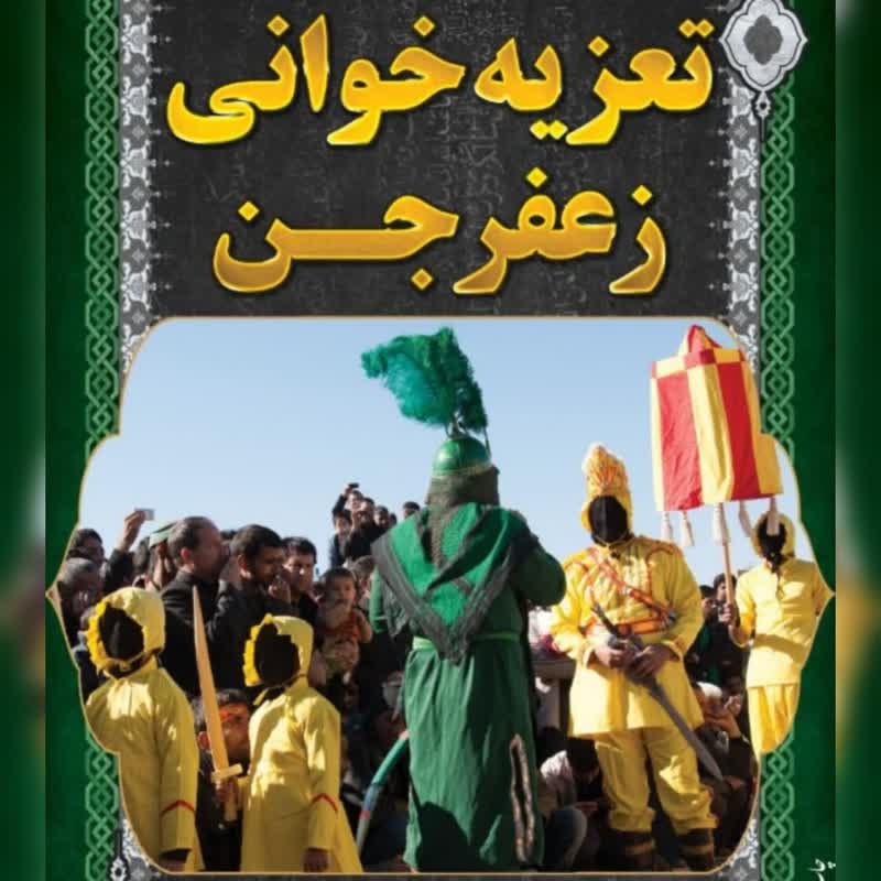 ***?***به اطلاع همشهریان عزیز می‌رساند تعزیه …