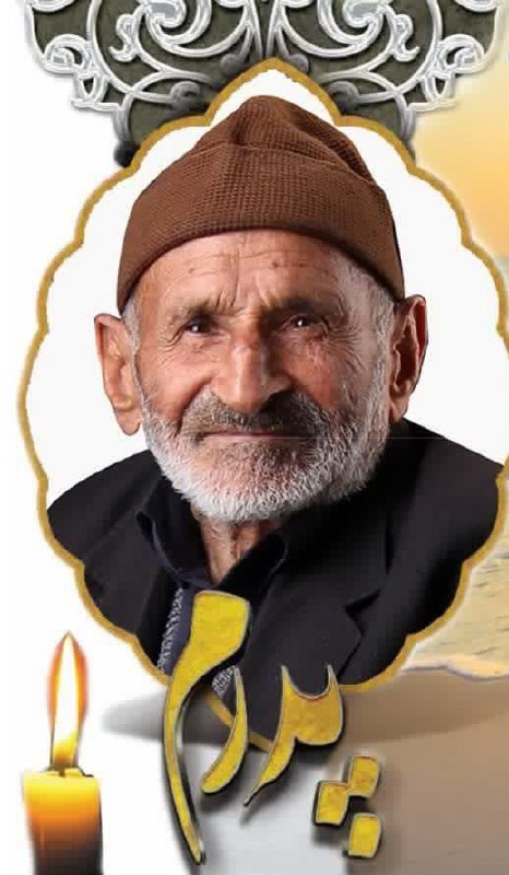 به اطلاع دوستان و آشنایان عزیز …