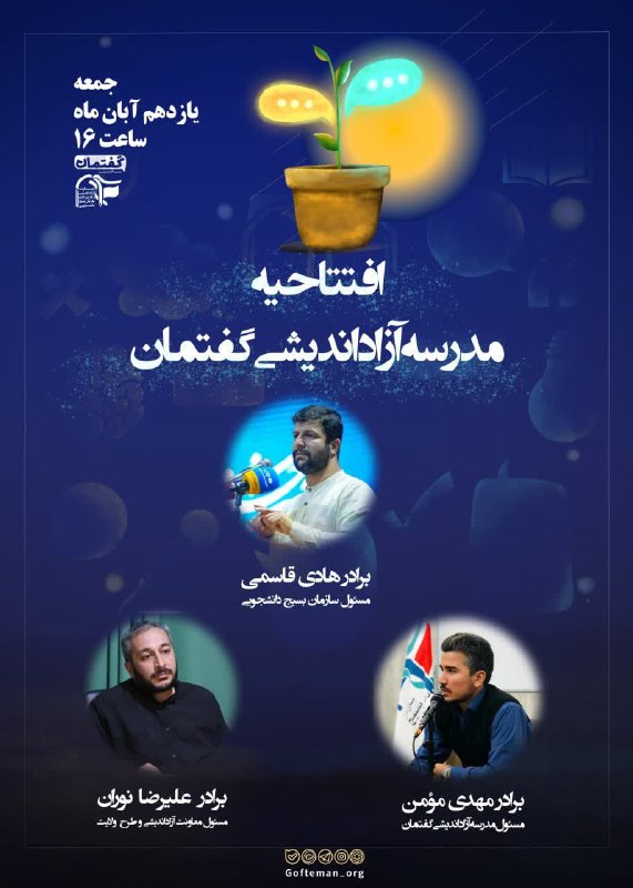 ***?*** افتتاحیه مدرسه آزاد اندیشی گفتمان
