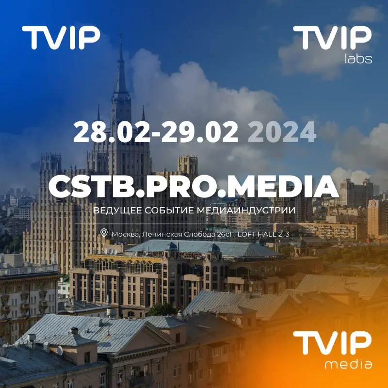 **TVIP на** [CSTB.PRO.MEDIA](https://www.cstb.ru/) **2024 ***🎉*****