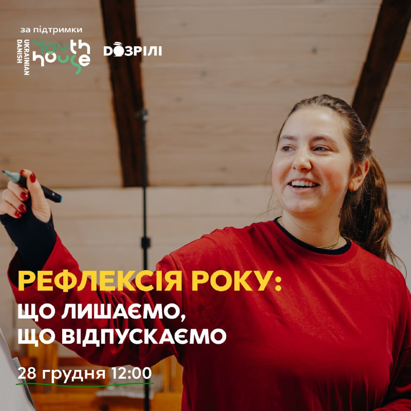 [​](https://telegra.ph/file/164cb1d6c8a6a119c1d65.jpg)**Рефлексія року: що лишаємо, що відпускаємо**