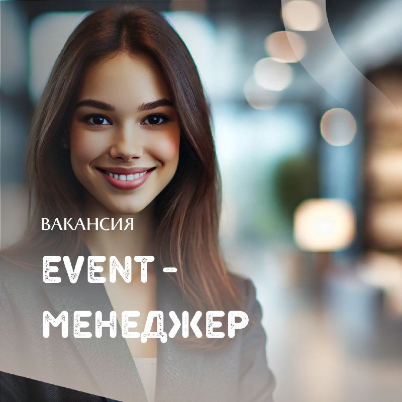 ***🔹*** Вакансия: Event-менеджер ***🔹***