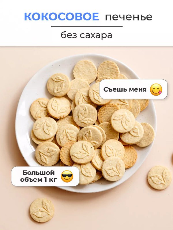 ***🍪*****Печенье без сахара кокосовое песочное**