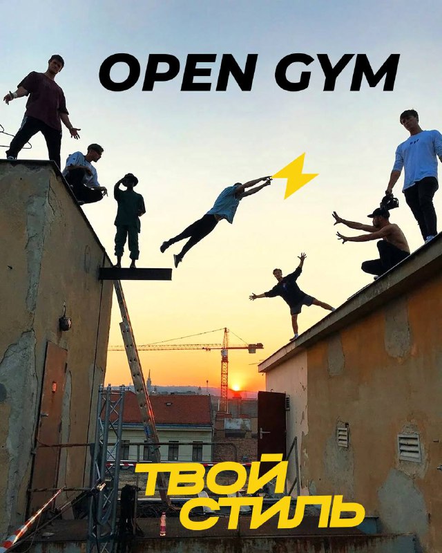 Финальный “Open Gym”