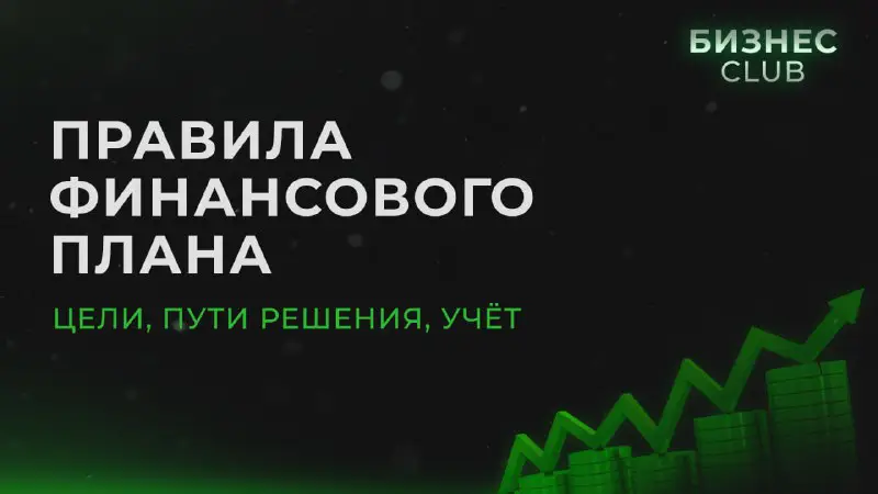 **Простые правила финансового плана**Чтобы составить толковый …