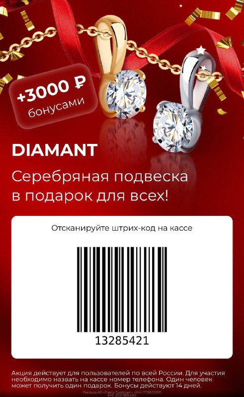 **Серебряная подвеска и 3000₽ бонусами в …