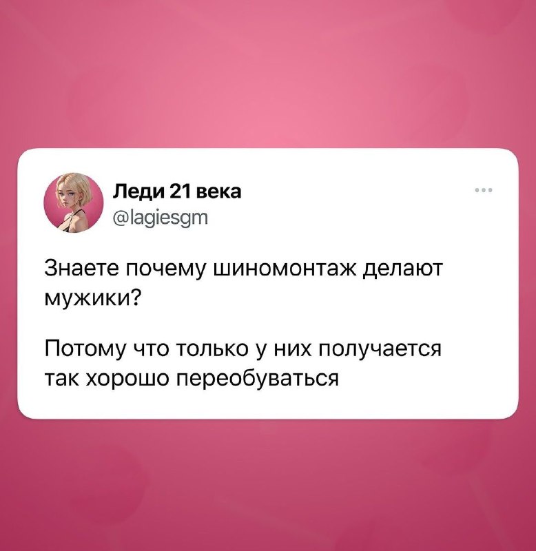 Я канеш не мужик, но уже …