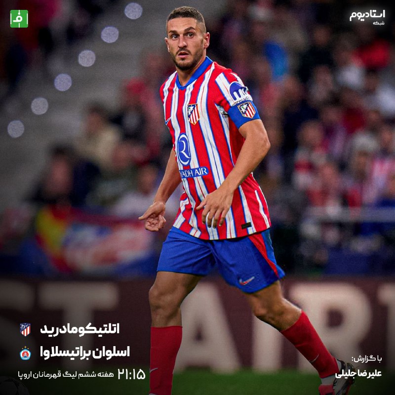 ***⚽️*****اتلتیکومادرید ***?*** اسلوان‌براتیسلاوا**