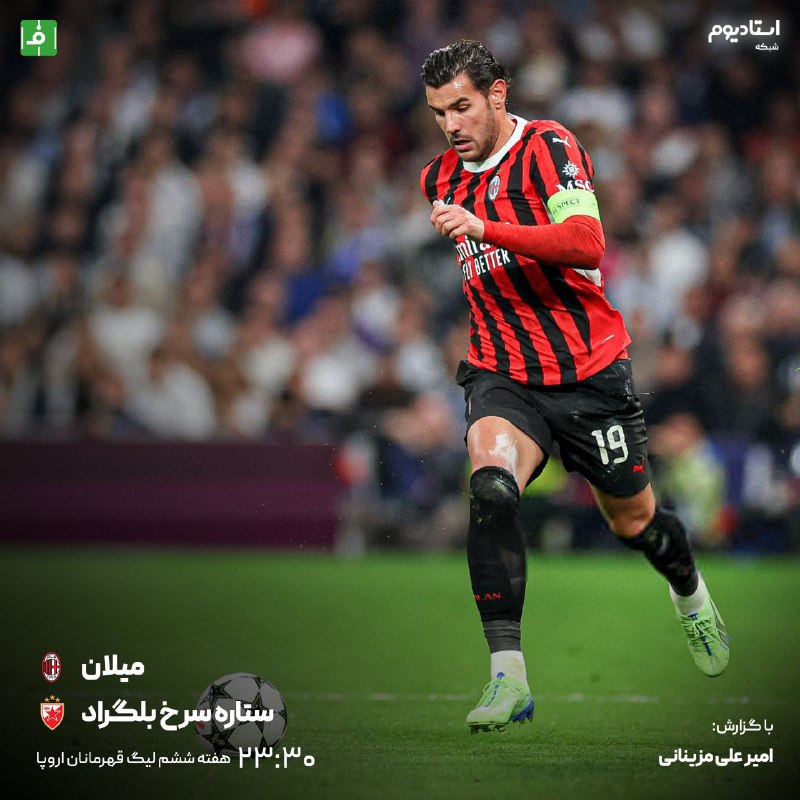 ***⚽️*****میلان ***?*** ستاره‌سرخ**