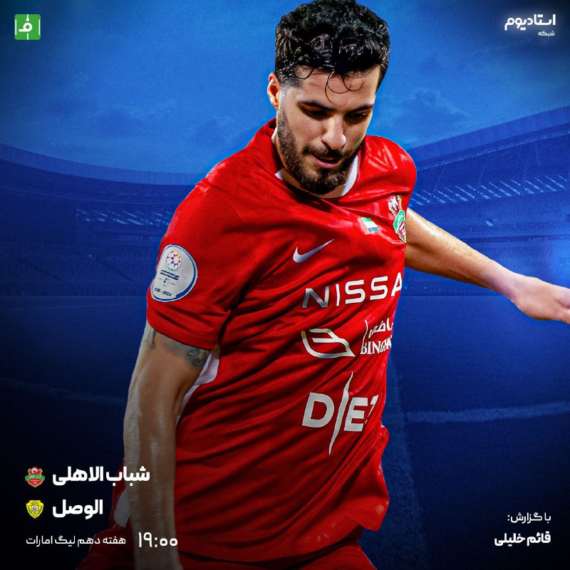 ***⚽️*****شباب‌الاهلی ***?*** الوصل**