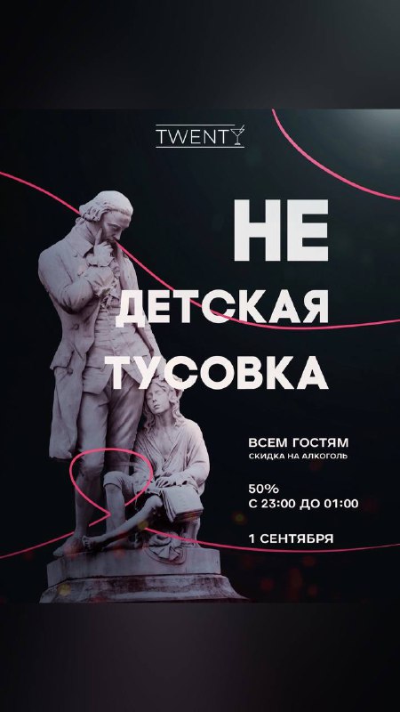 01.09 НЕ ДЕТСКАЯ ТУСОВКА