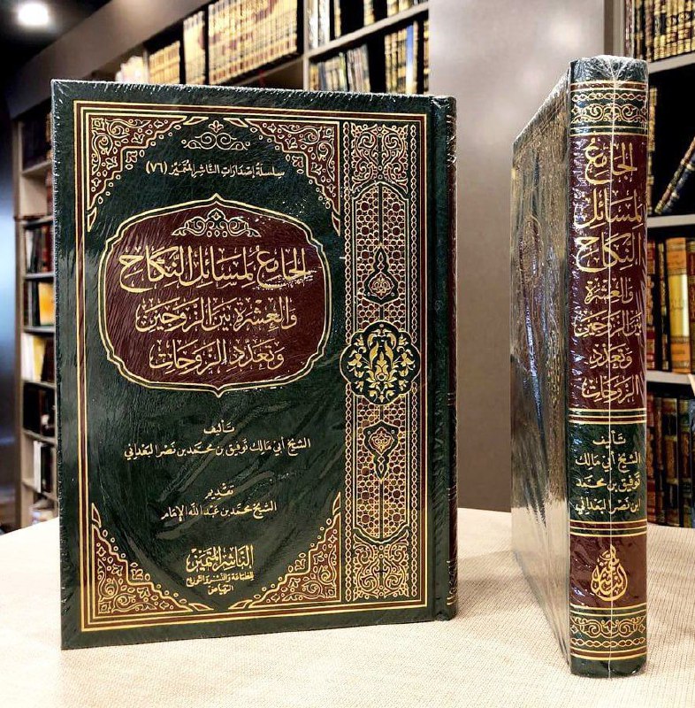 الجامع لمسائل النكاح والعشرة بين الزوجين …