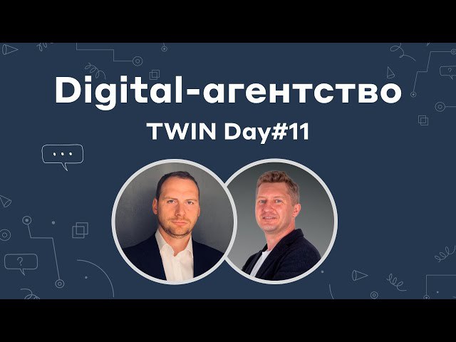 **TWIN глазами собственника Digital-агентства // TWIN …