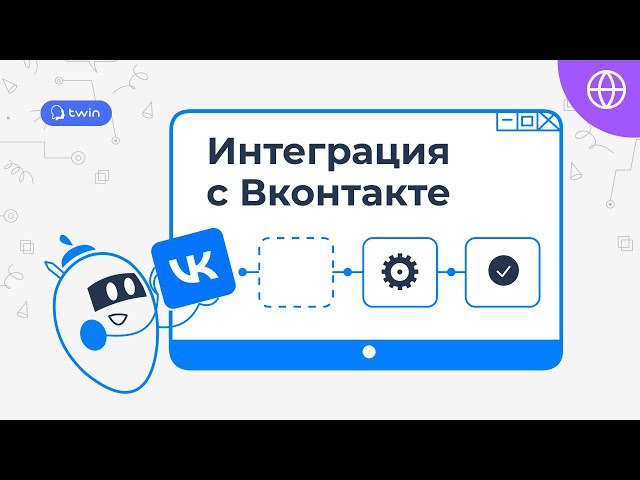 **Интеграция TWIN ботов с Вконтакте**