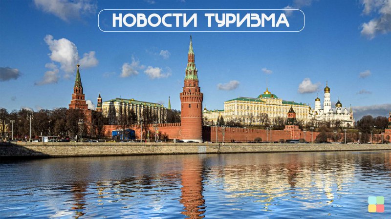 ***🖥*** **Новости российского туризма**