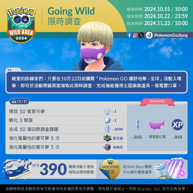 **Going Wild 限時調查**