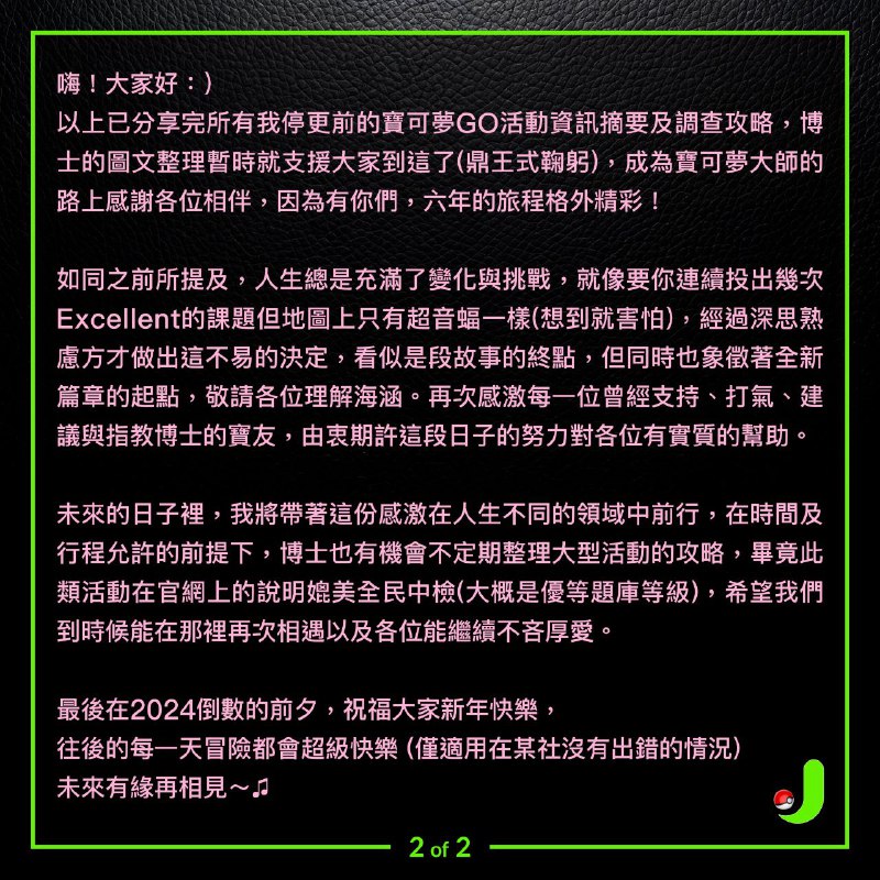 [**如圖所示，前往twitter跟J博士道別**](https://x.com/PokemonGoJiang/status/1873600587100803135?t=CEhnEWOC-czorpeN4gtMHg&amp;s=19)