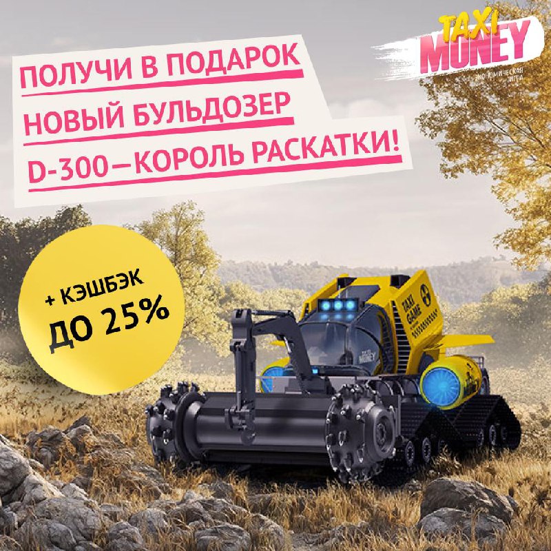 Встречай новую акцию в Taxi-Money! ***🎆*** …