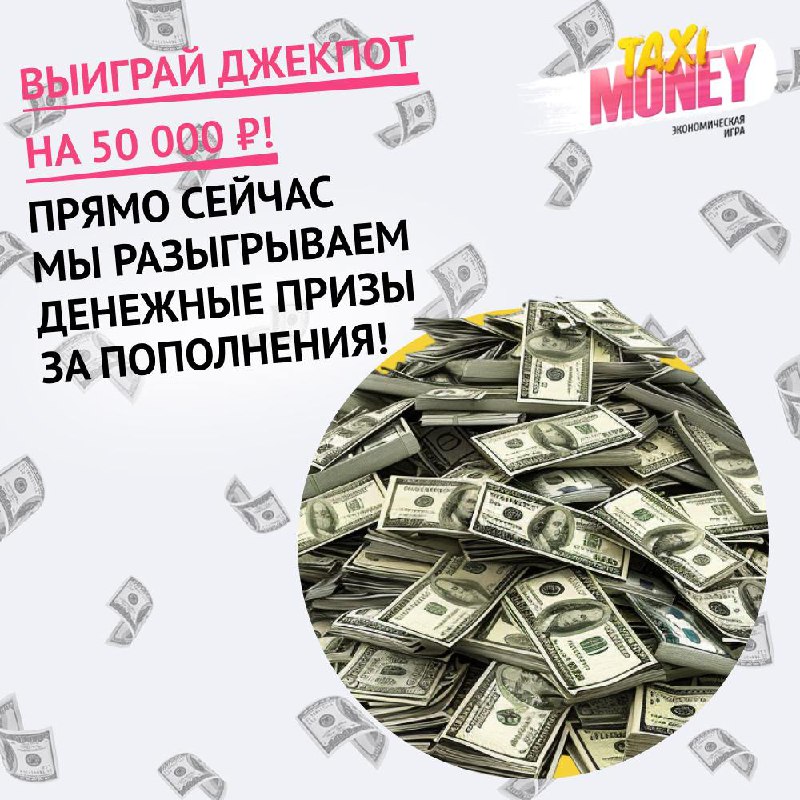 ***🎆*** В Taxi-Money прямо сейчас [начинается …